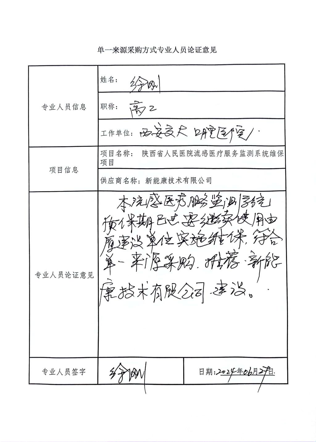 單一來(lái)源采購(gòu)方式專(zhuān)業(yè)人員論證意見(jiàn)_1