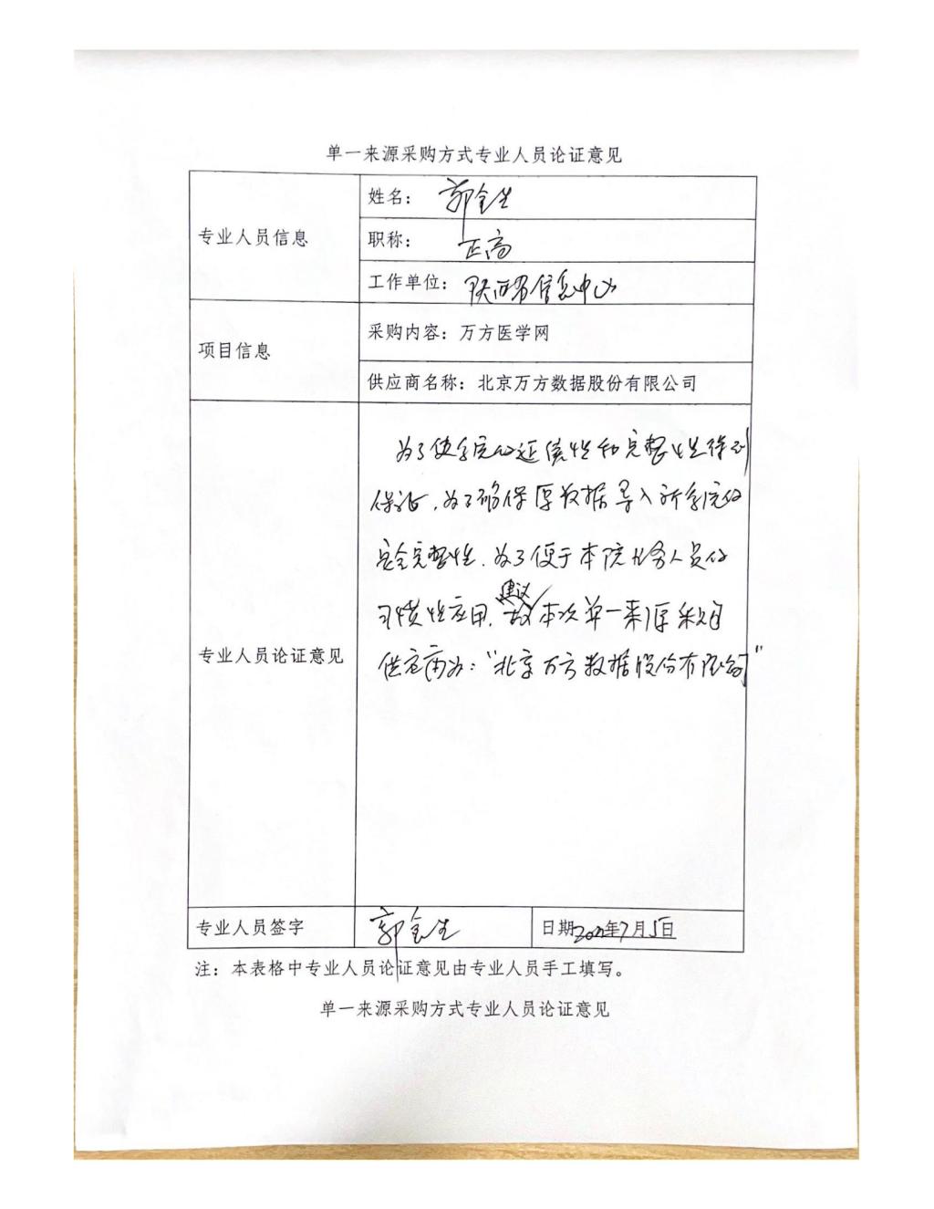 單一來源采購方式專業(yè)人員論證意見(郭金生)_07