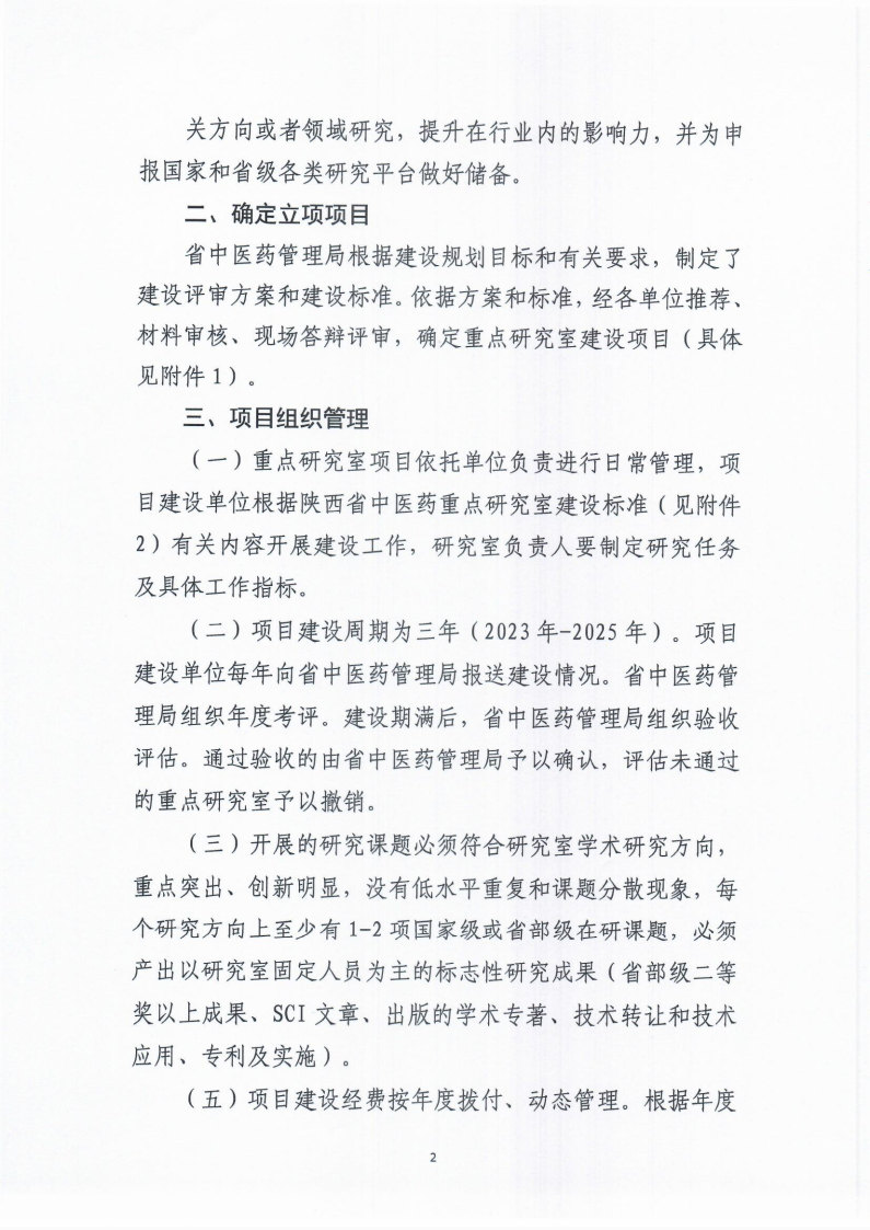 陜西省中醫(yī)藥管理局關(guān)于確定2023年中醫(yī)藥重點(diǎn)研究室建設(shè)工作的通知_Page2