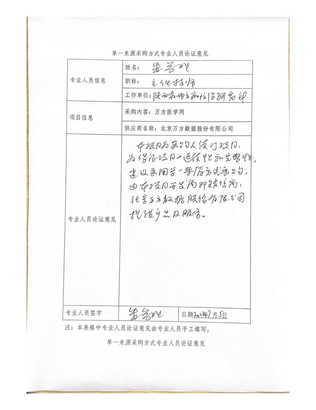 單一來源專家論證意見-朱參勝_06