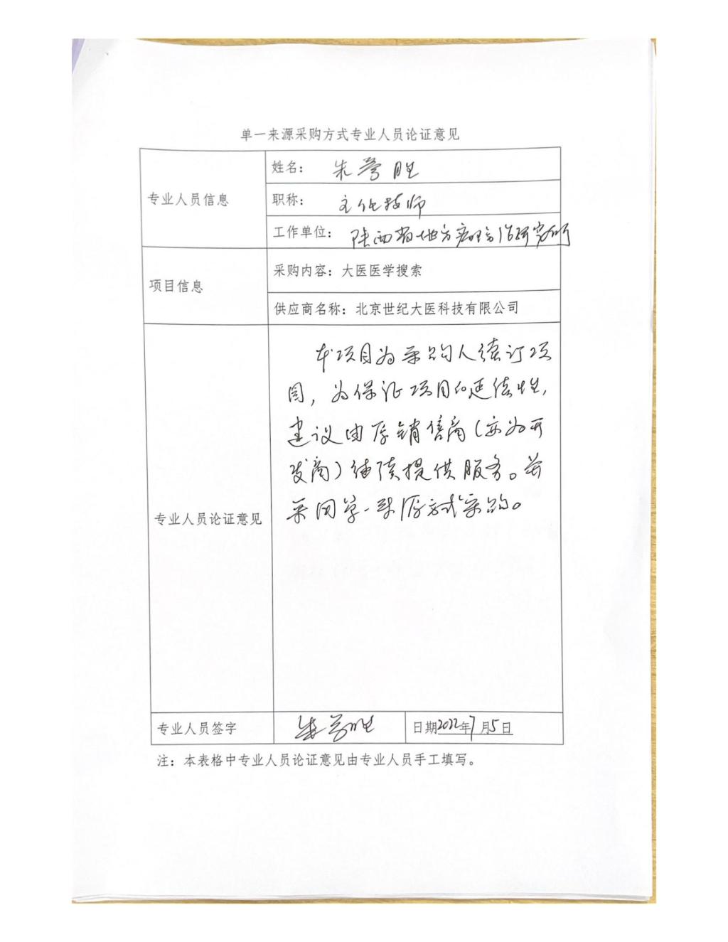 單一來源專家論證意見-朱參勝_00