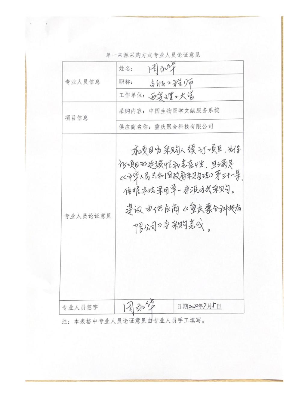 單一來源專家論證意見-周永華_05