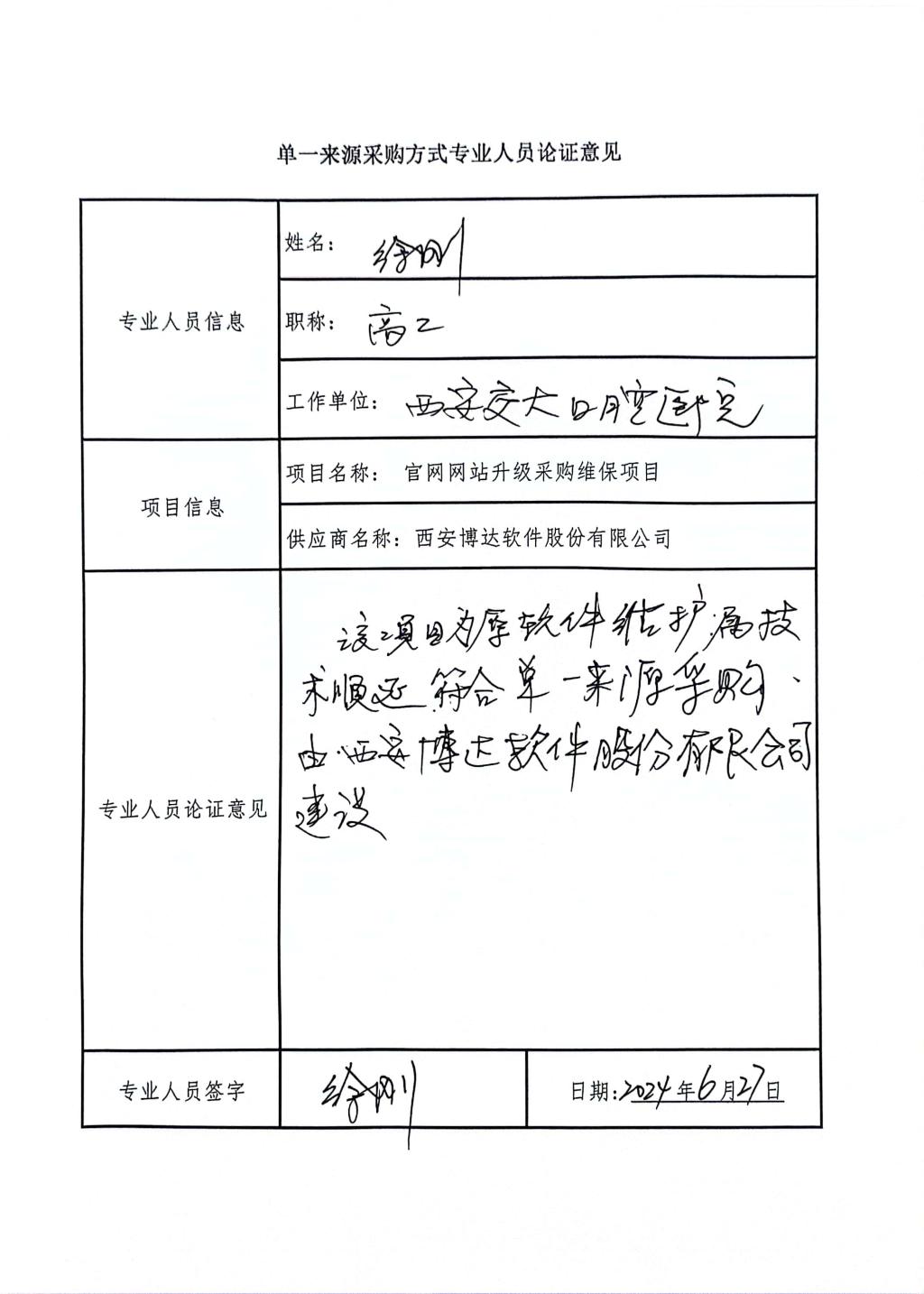 單一來源采購方式專業(yè)人員論證_高工_2