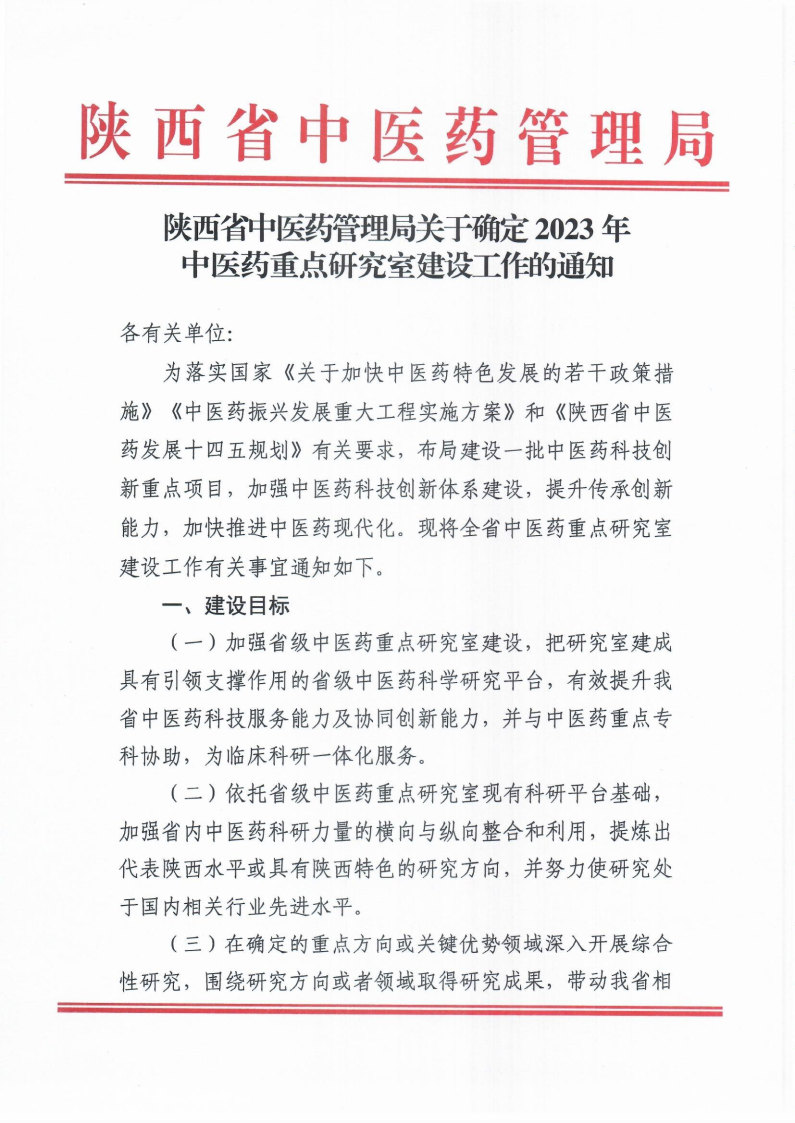 陜西省中醫(yī)藥管理局關(guān)于確定2023年中醫(yī)藥重點(diǎn)研究室建設(shè)工作的通知_Page1