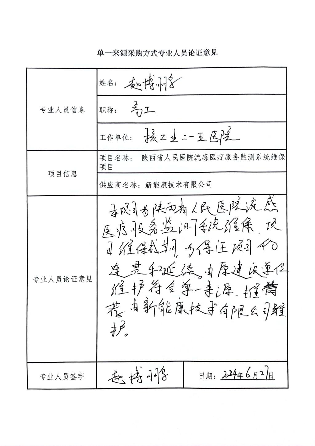 單一來(lái)源采購(gòu)方式專(zhuān)業(yè)人員論證意見(jiàn)_4