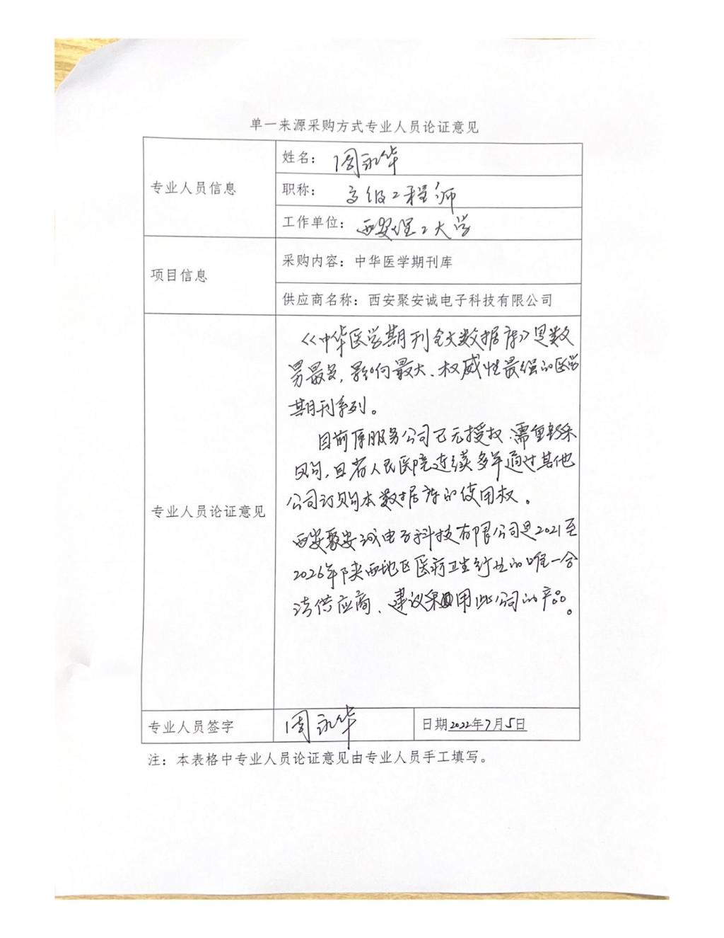 單一來源專家論證意見-周永華_01