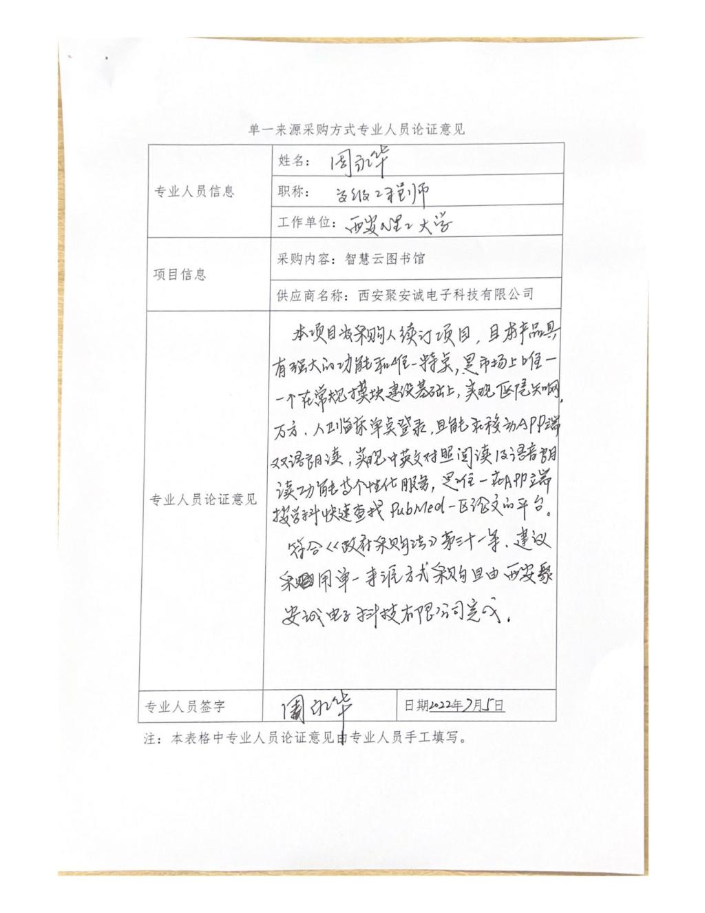 單一來源專家論證意見-周永華_06