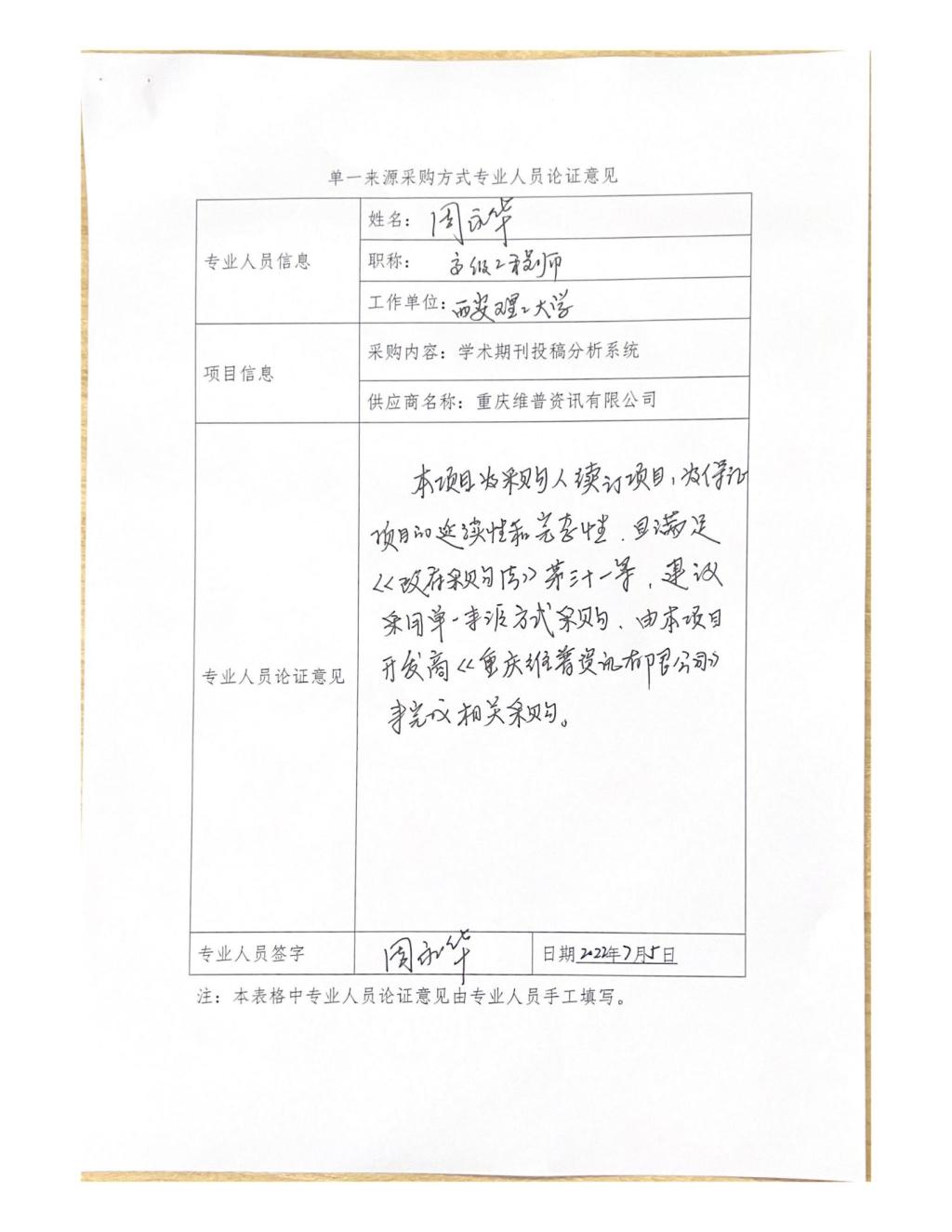 單一來源專家論證意見-周永華_04