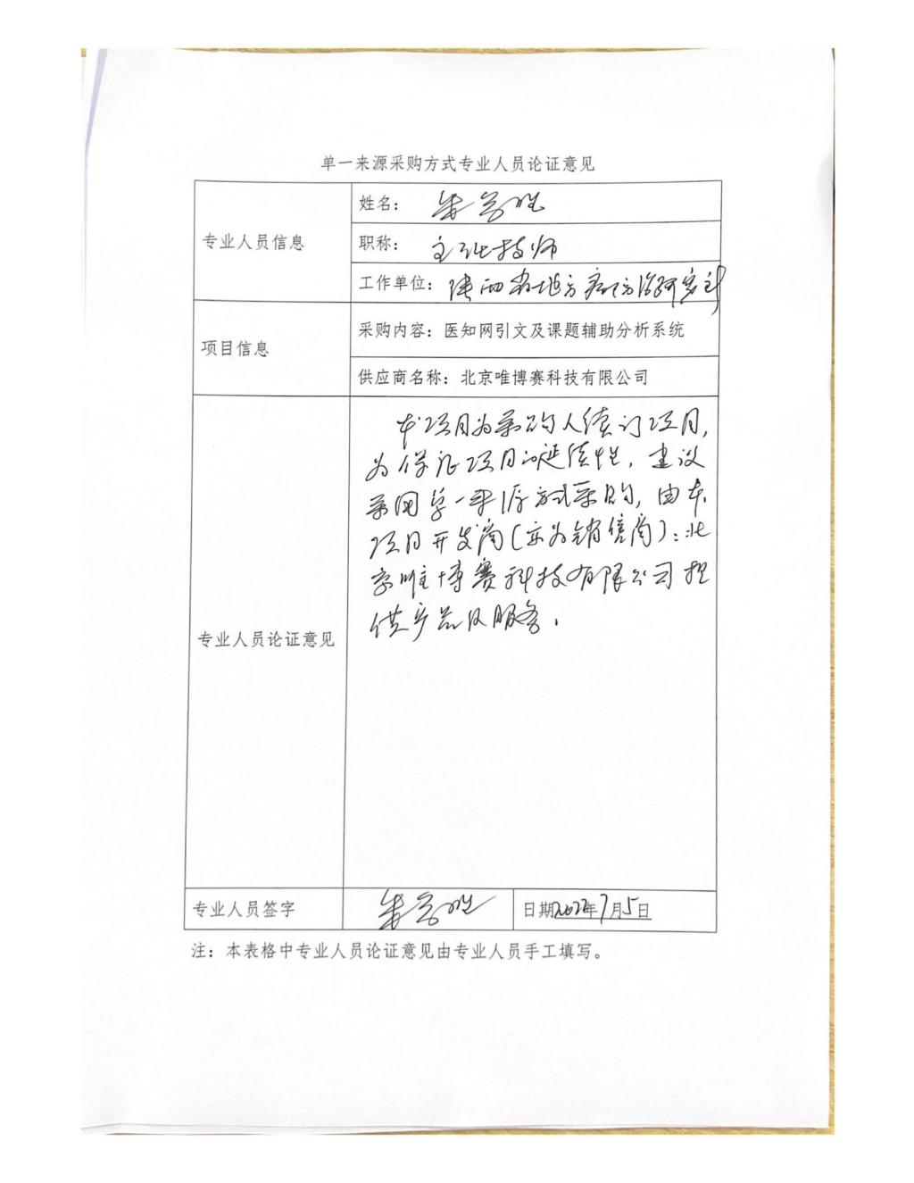 單一來源專家論證意見-朱參勝_03