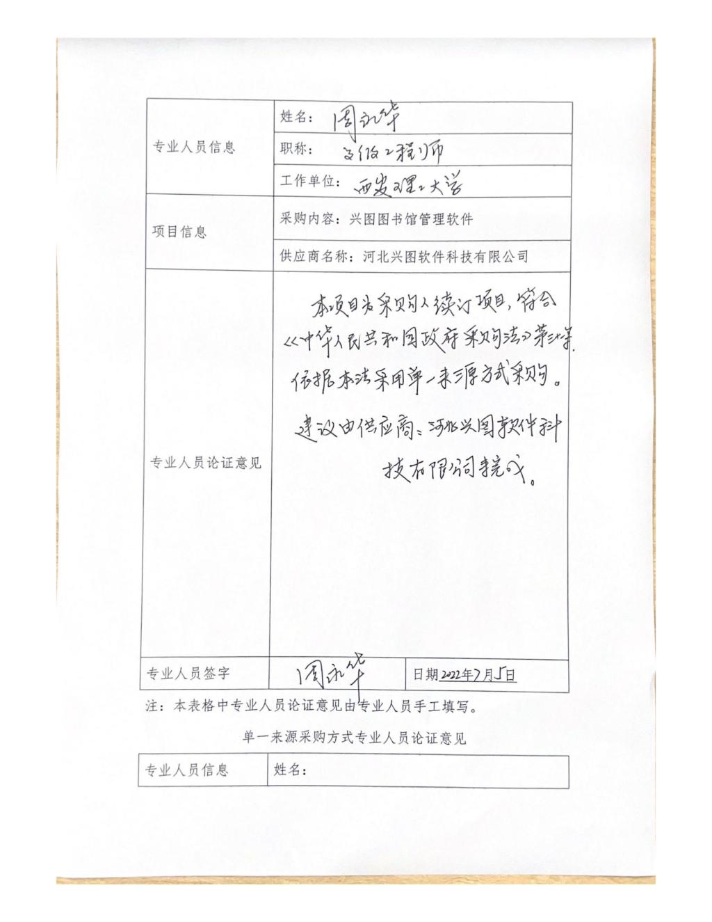 單一來源專家論證意見-周永華_08