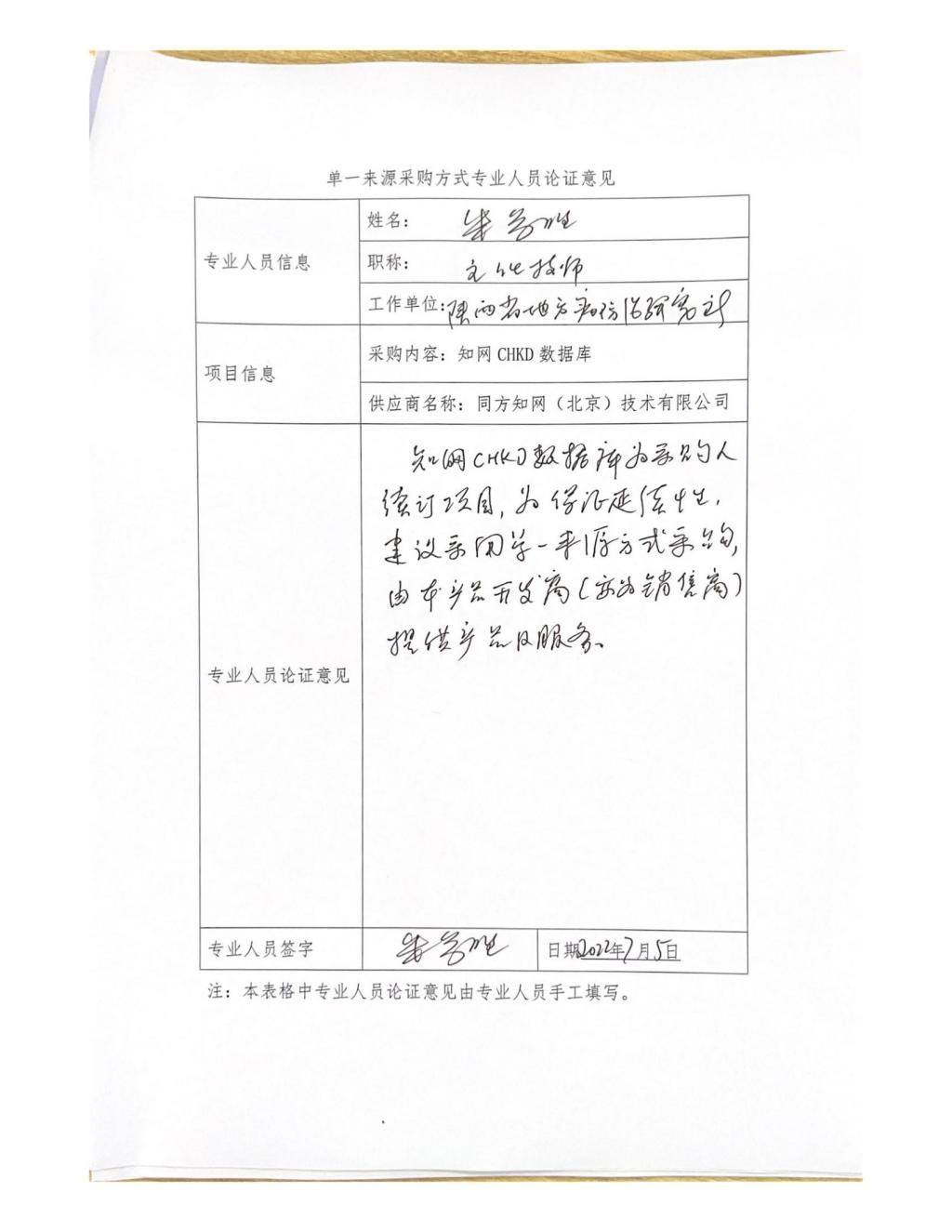 單一來源專家論證意見-朱參勝_02