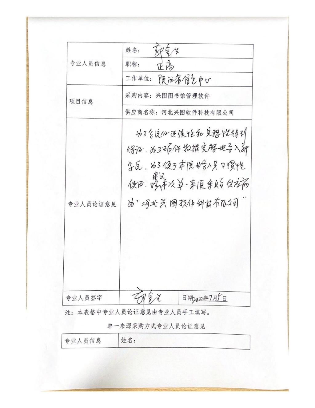 單一來源采購方式專業(yè)人員論證意見(郭金生)_08