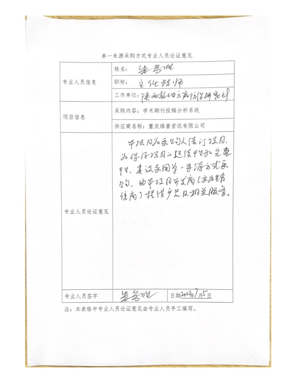 單一來源專家論證意見-朱參勝_04