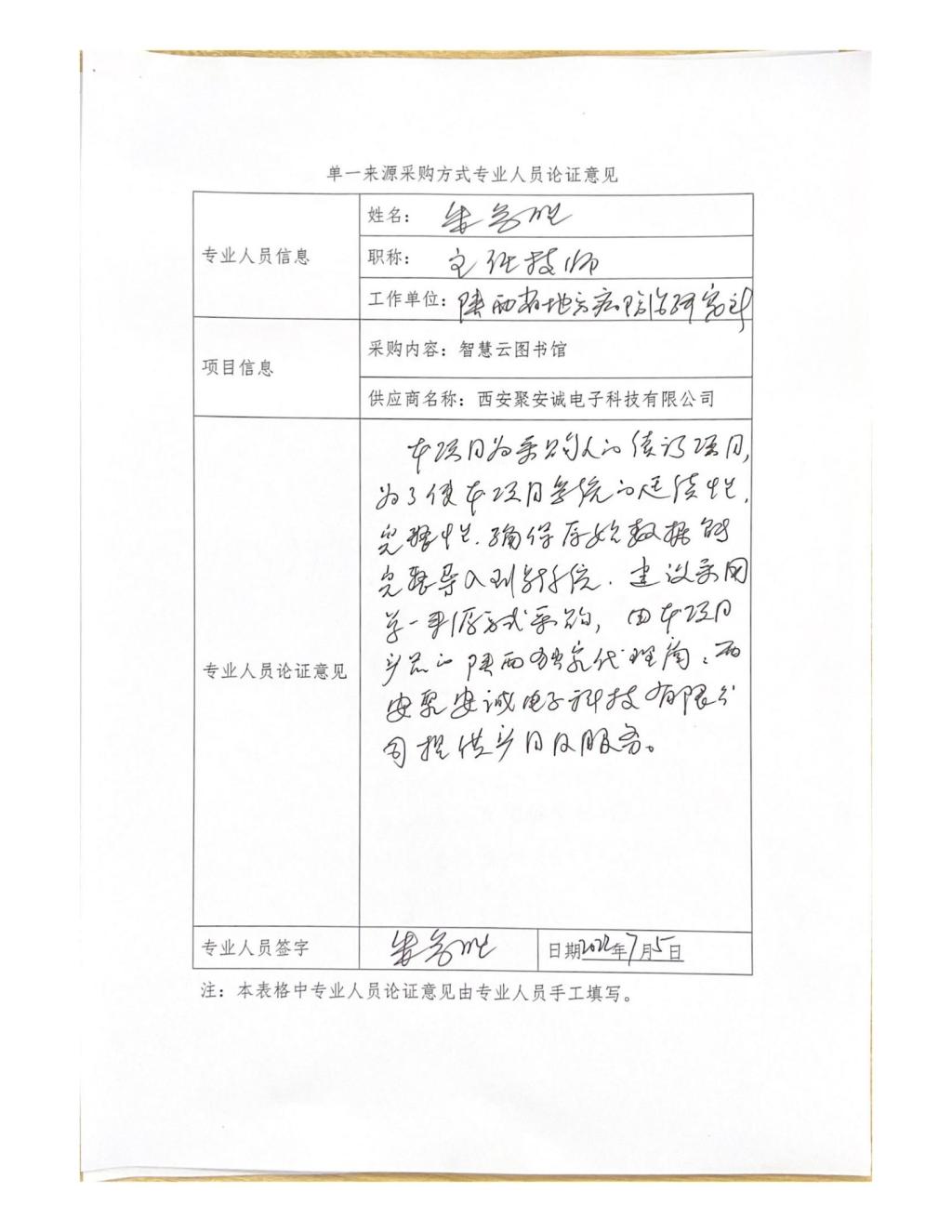 單一來源專家論證意見-朱參勝_08