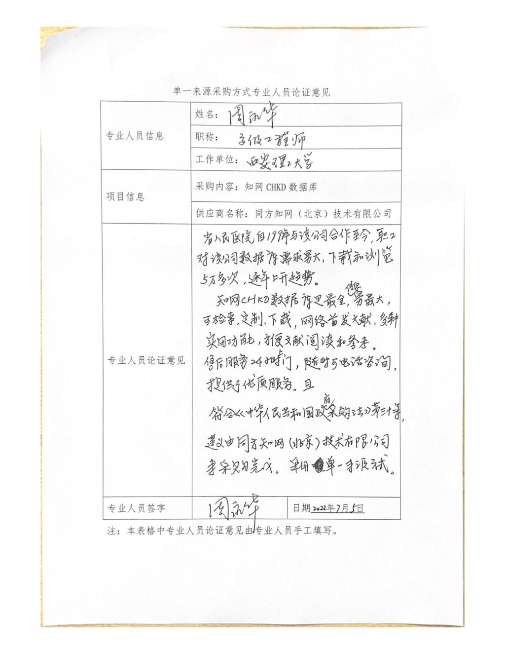 單一來源專家論證意見-周永華_02