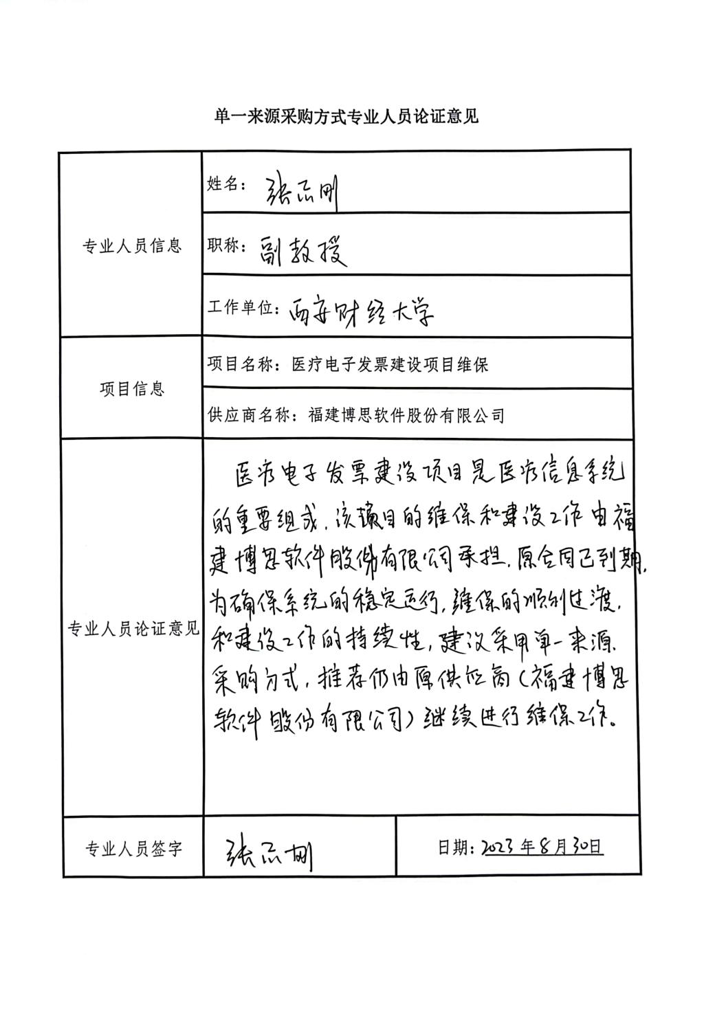 醫(yī)療電子發(fā)票建設(shè)-張志剛