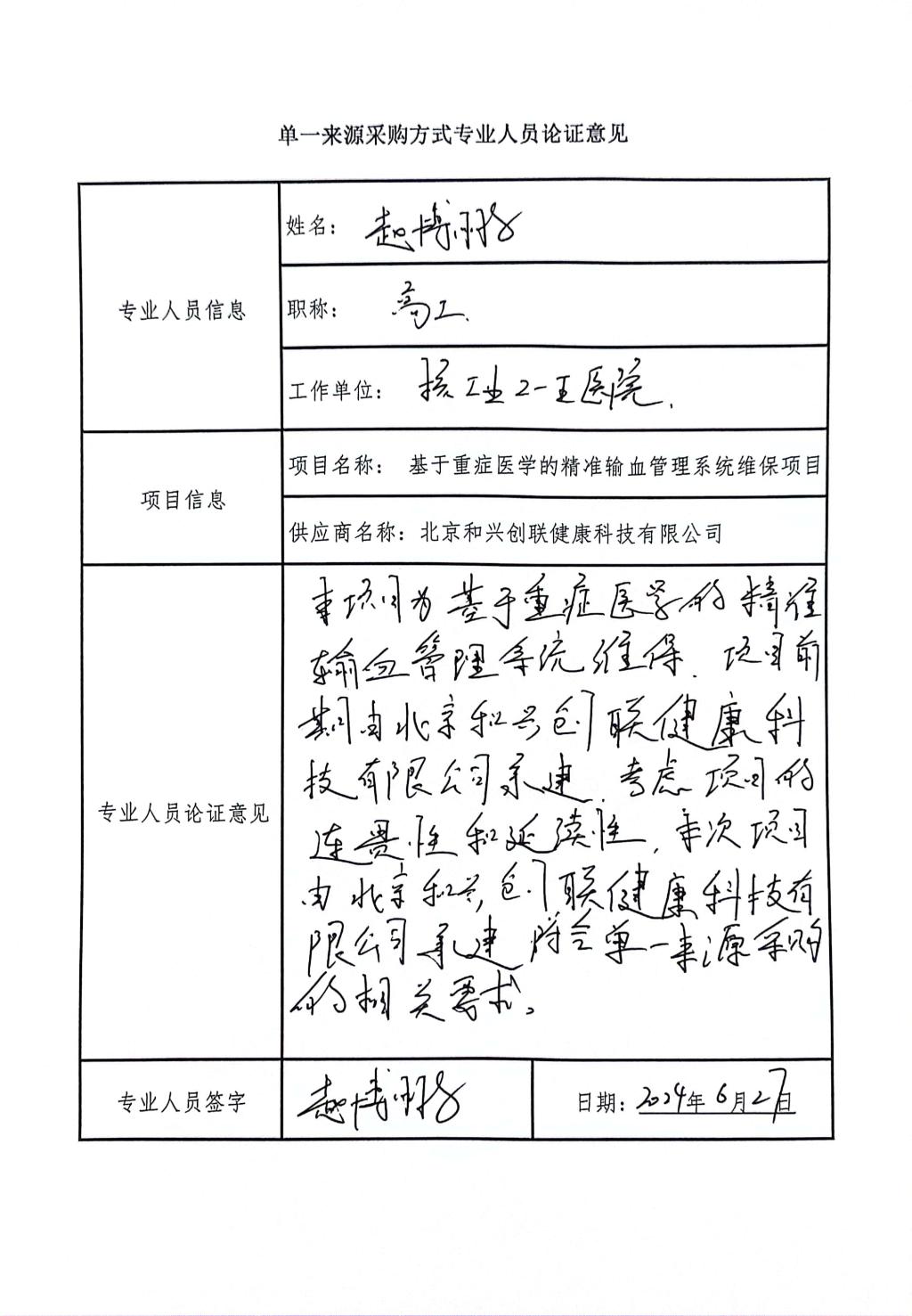 單一來(lái)源采購(gòu)方式專業(yè)人員論證意_高2_2
