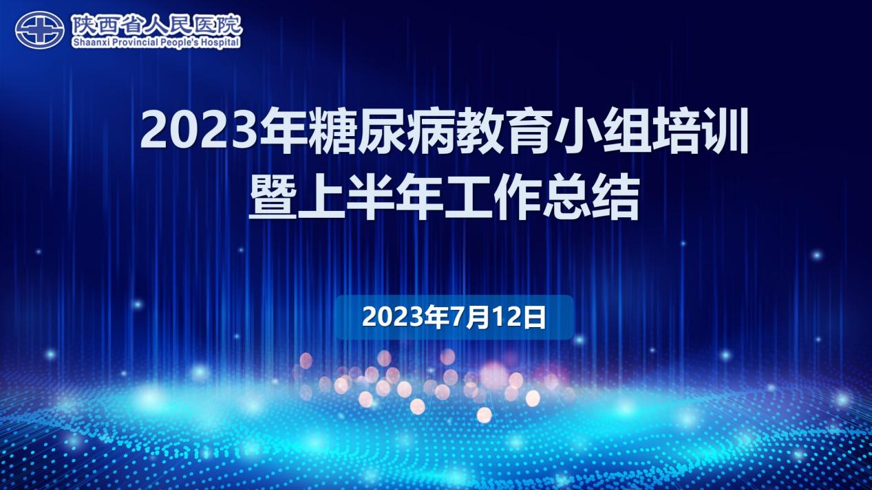 糖尿病小組培訓(xùn)