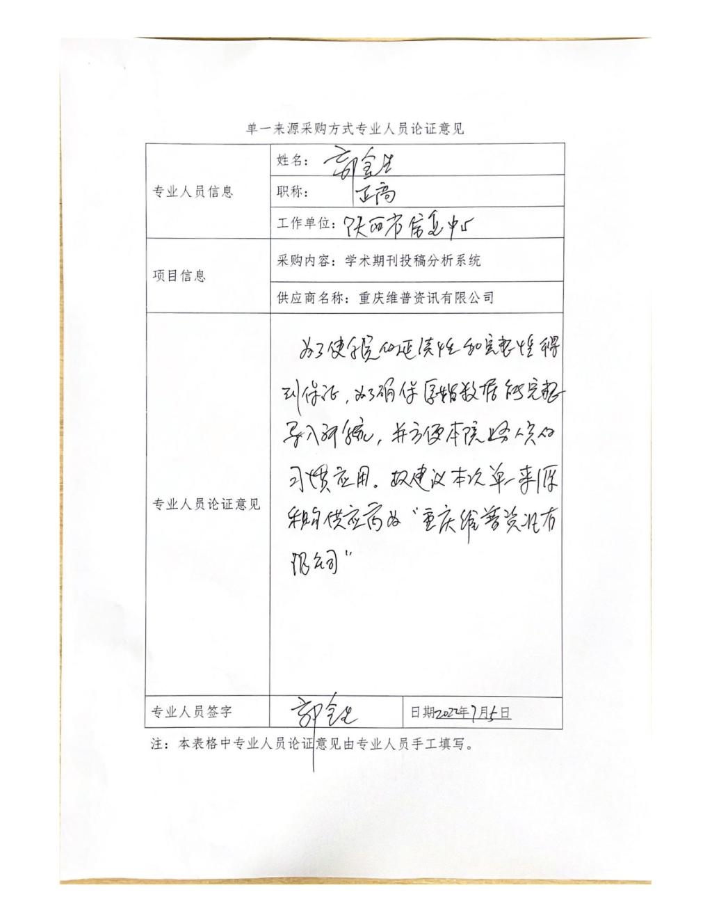 單一來源采購方式專業(yè)人員論證意見(郭金生)_04
