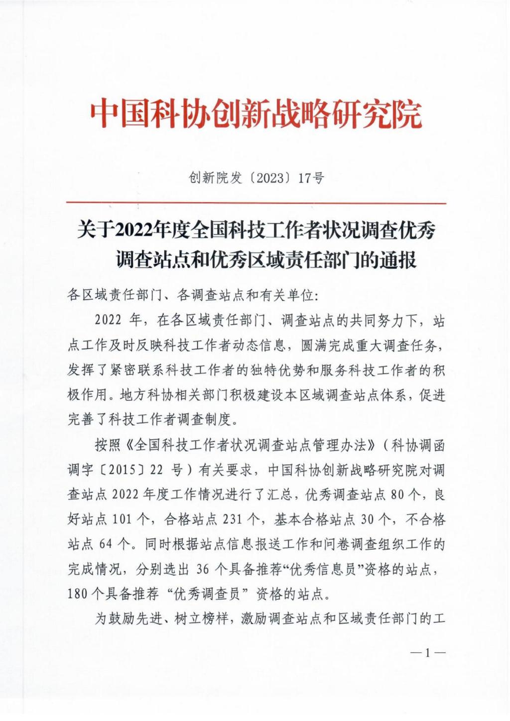 關(guān)于2022年度全國科技工作者狀況調(diào)查優(yōu)秀調(diào)查站點(diǎn)和優(yōu)秀區(qū)域責(zé)任部門的通報(bào)_00