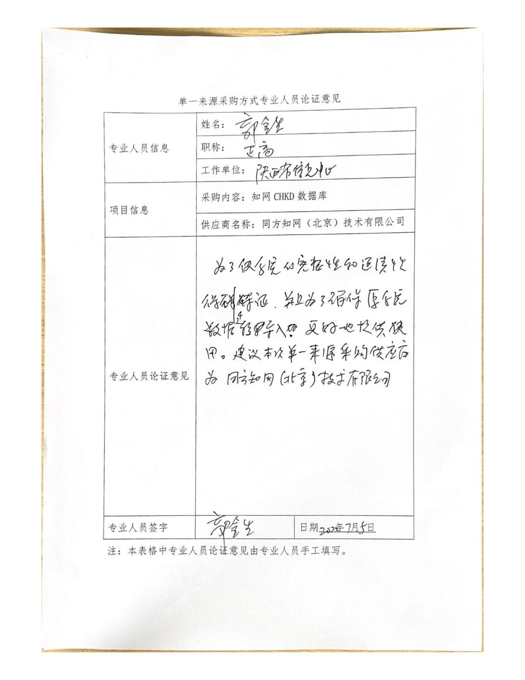 單一來源采購方式專業(yè)人員論證意見(郭金生)_02