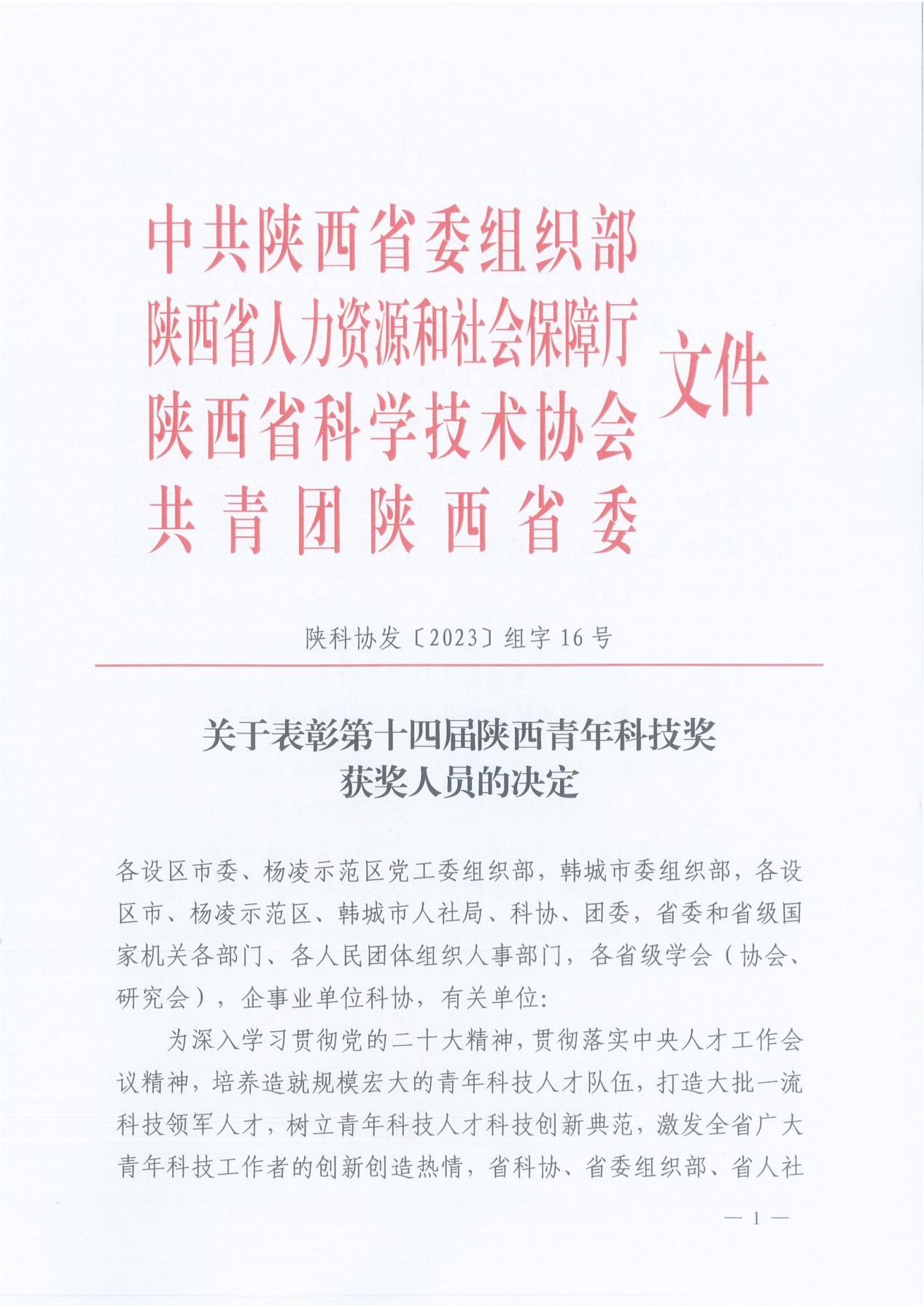 關(guān)于表彰第十四屆青年科技獎(jiǎng)(組字16號)_00