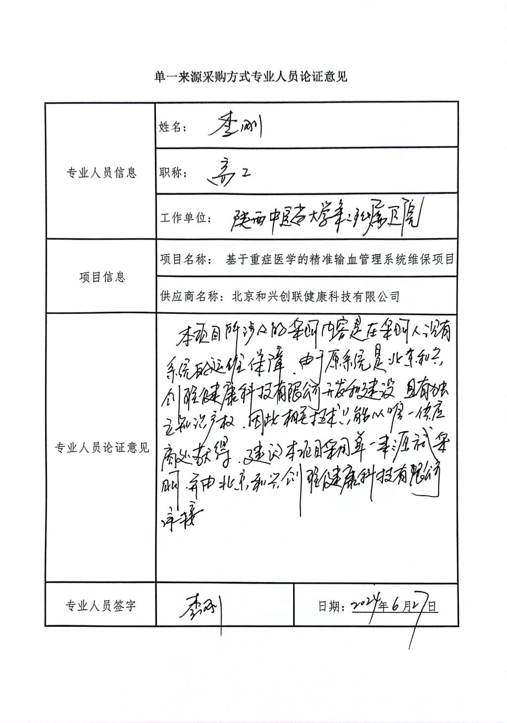 單一來(lái)源采購(gòu)方式專業(yè)人員論證意_高2_1