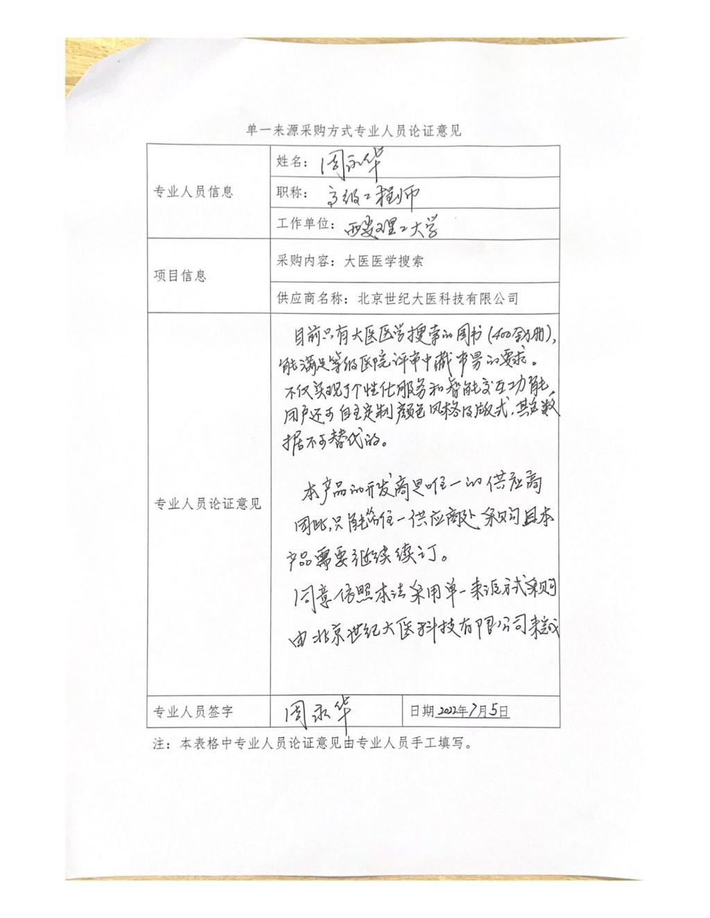 單一來源專家論證意見-周永華_00