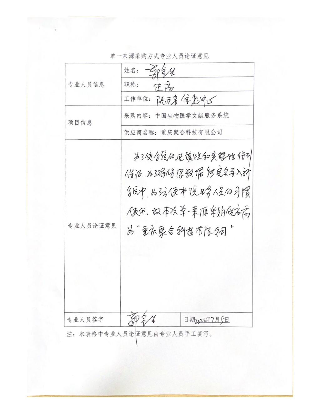 單一來源采購方式專業(yè)人員論證意見(郭金生)_05