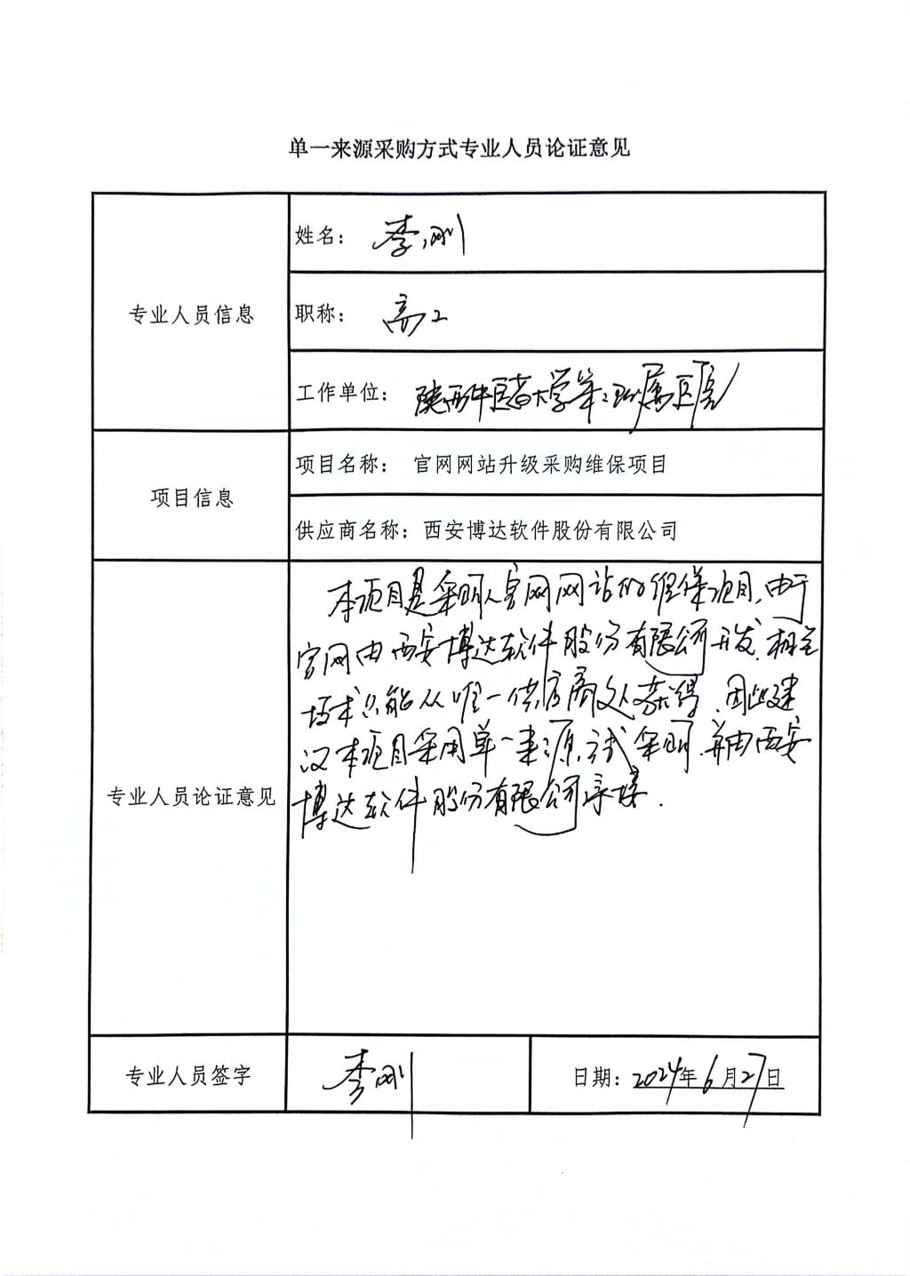 單一來源采購方式專業(yè)人員論證_高工_3