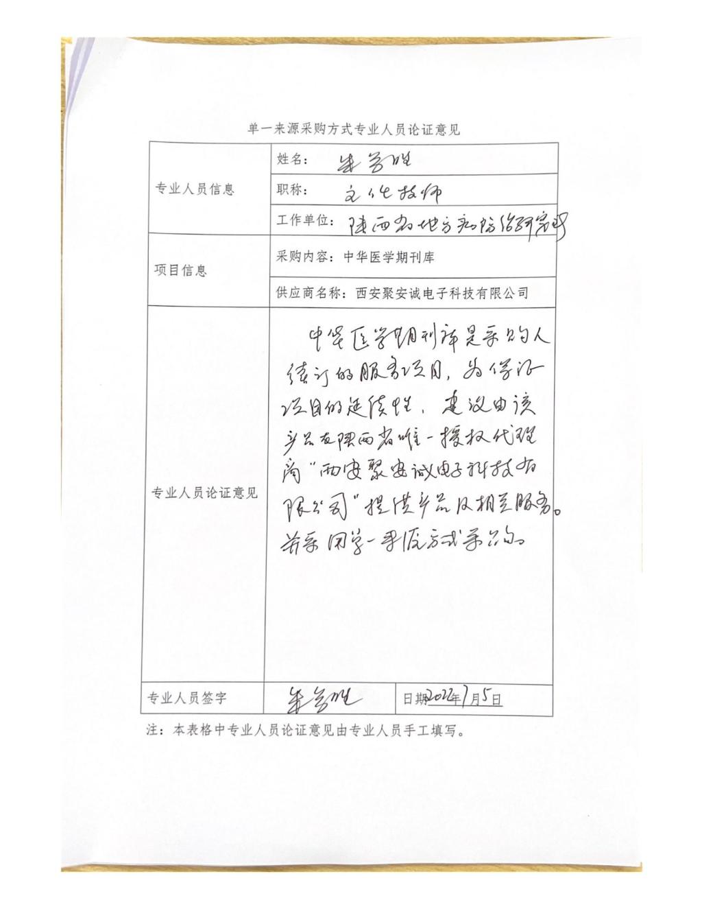 單一來源專家論證意見-朱參勝_01