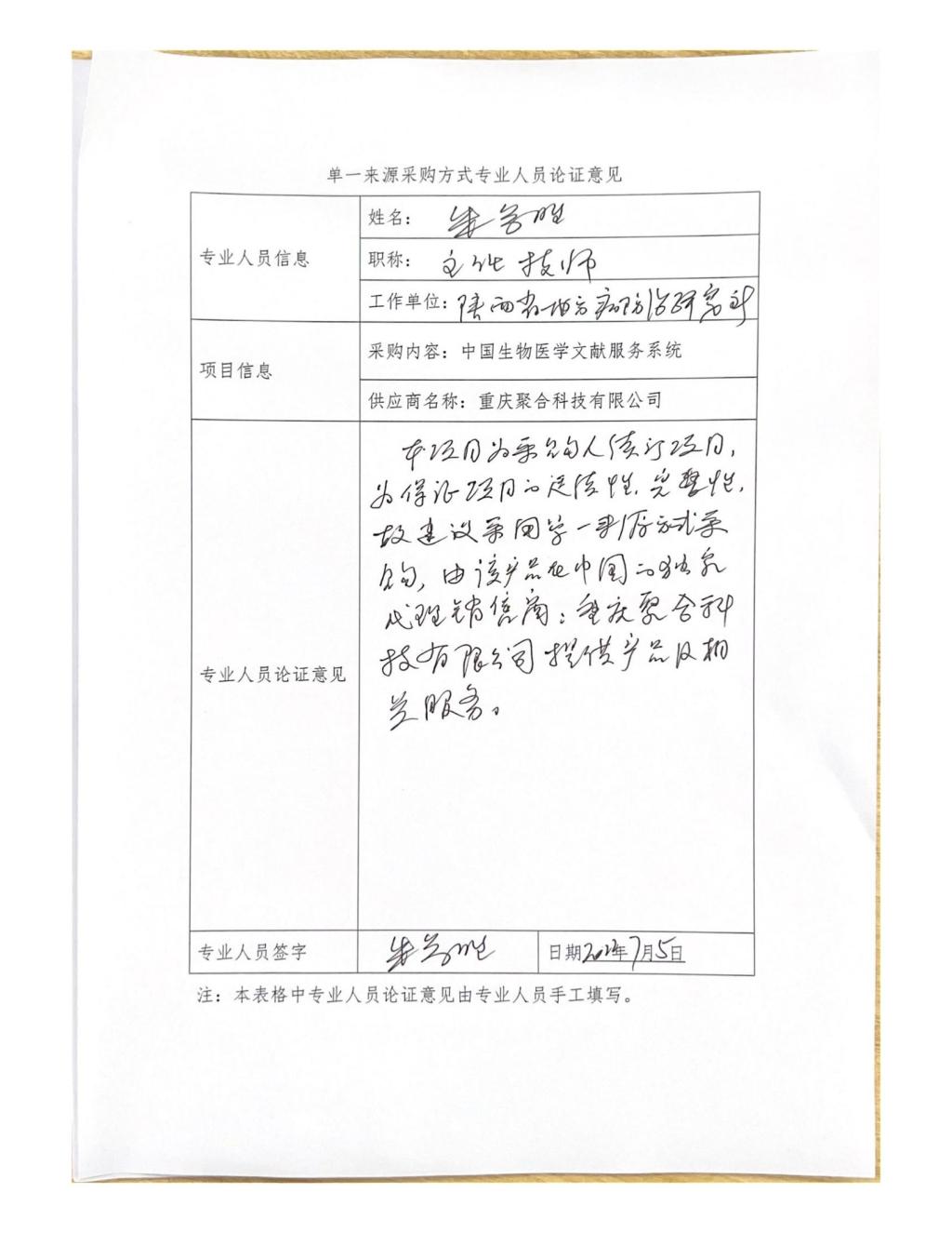 單一來源專家論證意見-朱參勝_05