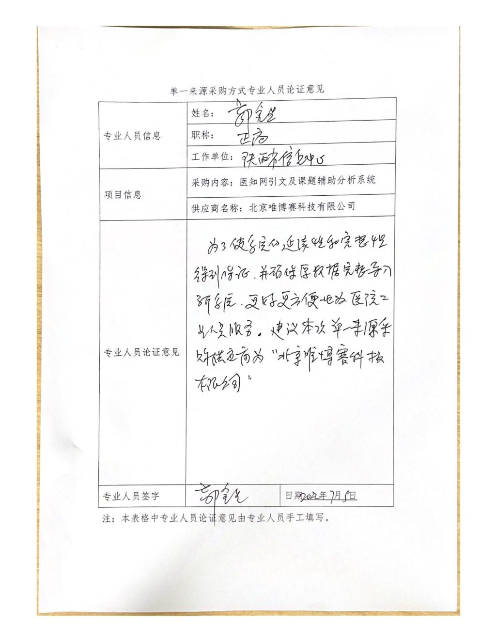 單一來源采購方式專業(yè)人員論證意見(郭金生)_03