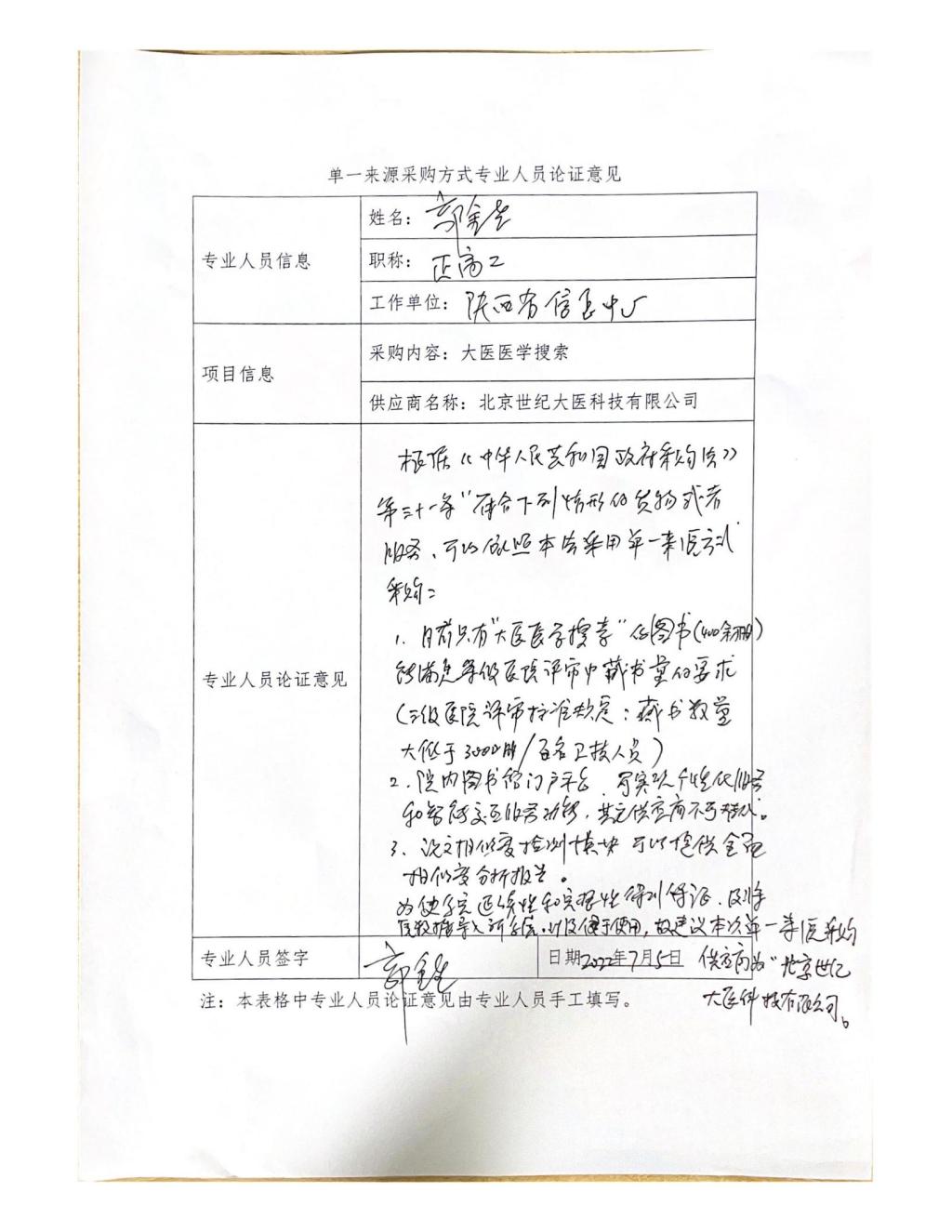 單一來源采購方式專業(yè)人員論證意見(郭金生)_00