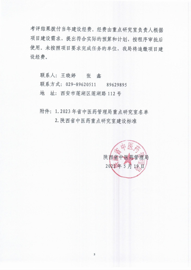陜西省中醫(yī)藥管理局關(guān)于確定2023年中醫(yī)藥重點(diǎn)研究室建設(shè)工作的通知_Page3