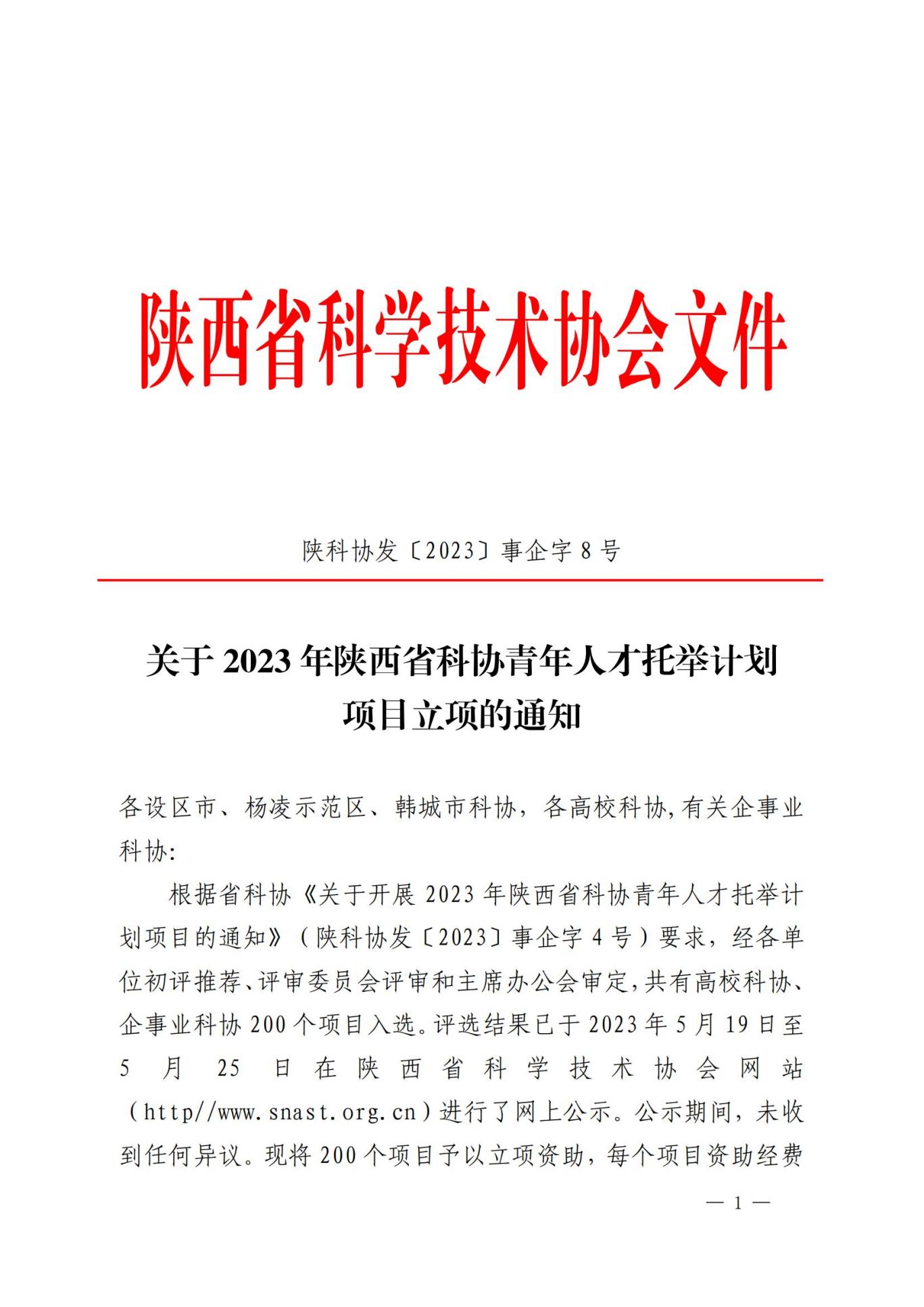 2023青托立項(xiàng)通知0526(事企字8號)_00 2023青托立項(xiàng)通知0526(事企字8號)_00