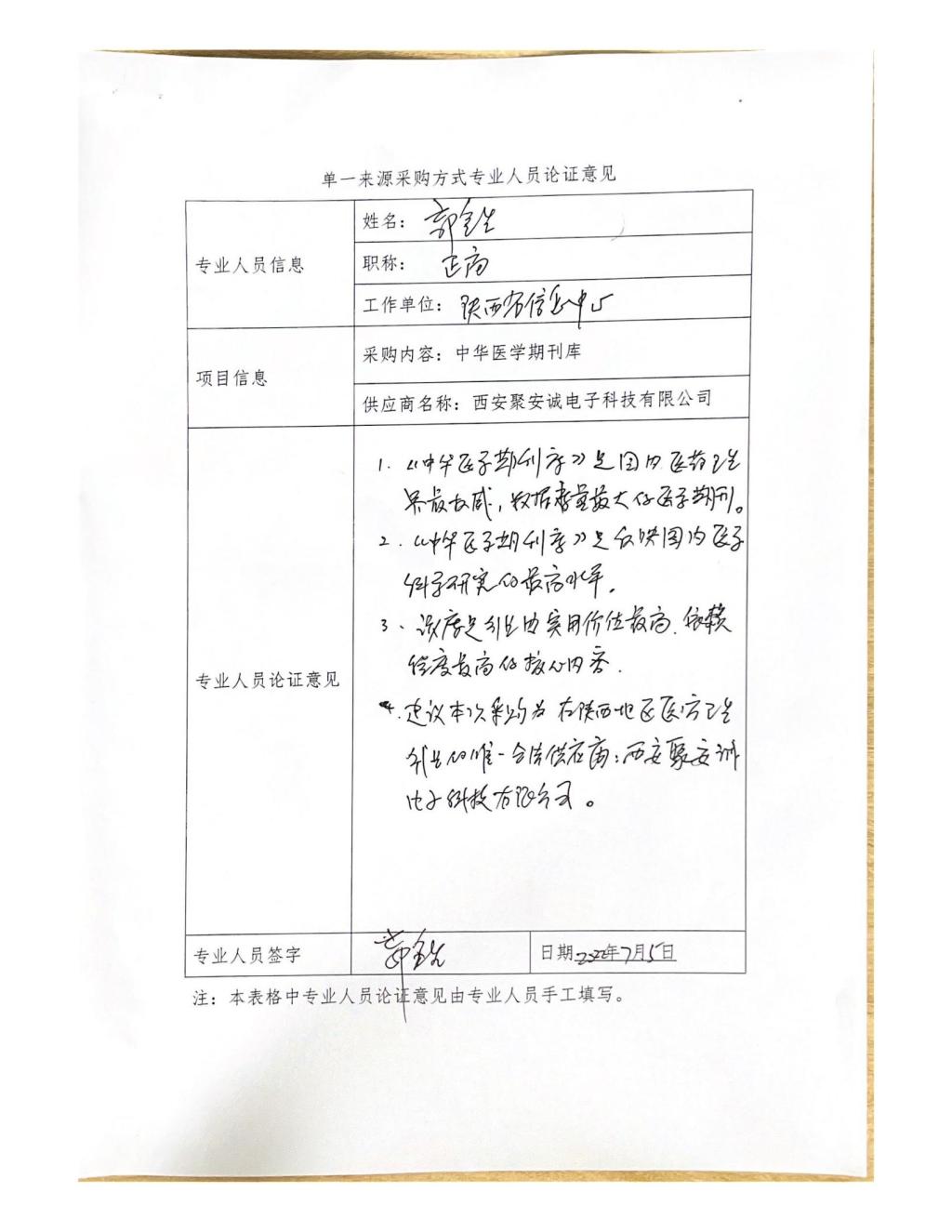 單一來源采購方式專業(yè)人員論證意見(郭金生)_01