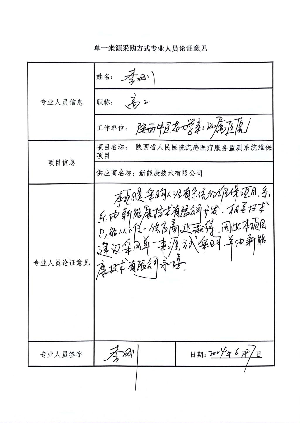 單一來(lái)源采購(gòu)方式專(zhuān)業(yè)人員論證意見(jiàn)_5
